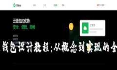 区块链钱包设计教程:从概念到实现的全面指南