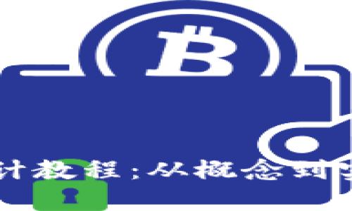 区块链钱包设计教程:从概念到实现的全面指南