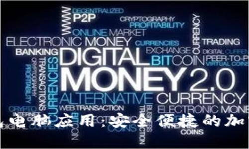 : Coinomi 钱包电脑应用:安全便捷的加密货币管理工具