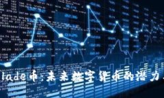 OK链Blade币:未来数字货币的潜力与机遇