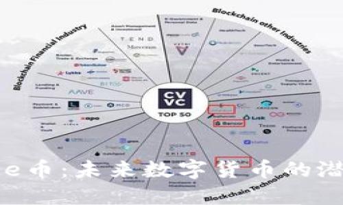OK链Blade币:未来数字货币的潜力与机遇