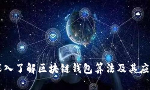 深入了解区块链钱包算法及其应用