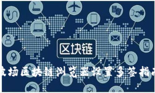 波场区块链浏览器设置多签指南