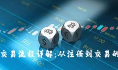 以太币交易流程详解:从注册到交易的全流程
