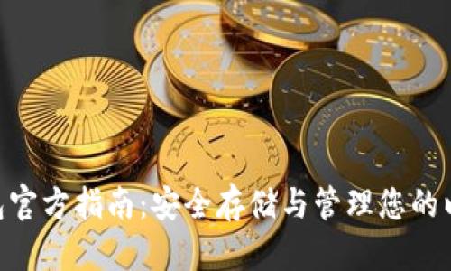 以太坊ETC钱包官方指南:安全存储与管理您的以太坊经典资产
