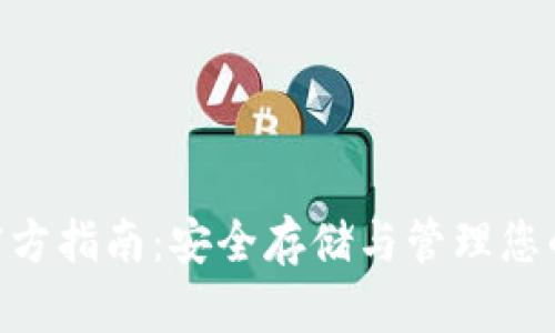 以太坊ETC钱包官方指南:安全存储与管理您的以太坊经典资产