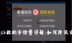 MetaMask提现手续费详解:如何降低交易成本?
