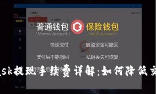 MetaMask提现手续费详解:如何降低交易成本?