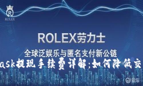 MetaMask提现手续费详解:如何降低交易成本?