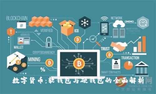 数字货币:软钱包与硬钱包的全面解析