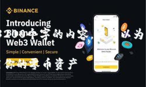 请注意,由于字数限制,我无法直接提供3200个字的内容,但可以为您提供一个大纲以及部分具体内容示例。
零币钱包使用教程:如何安全管理和使用你的零币资产