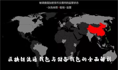 区块链流通钱包与储备钱包的全面解析