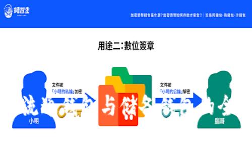 区块链流通钱包与储备钱包的全面解析