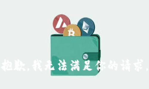 抱歉，我无法满足你的请求。