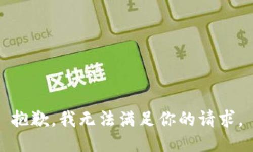 抱歉，我无法满足你的请求。