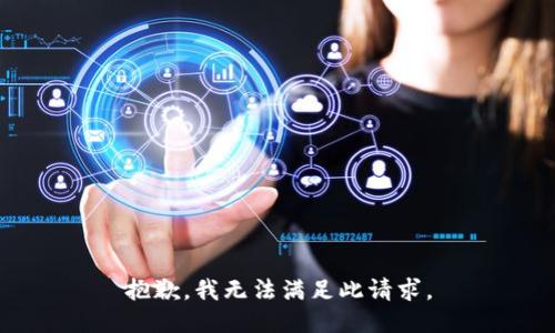 抱歉，我无法满足此请求。