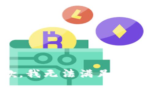 抱歉，我无法满足此请求。