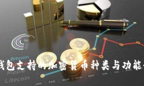 IM钱包支持的加密货币种类与功能介绍