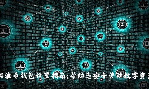 瑞波币钱包设置指南:帮助您安全管理数字资产