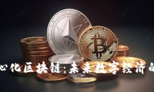 去中心化区块链:未来数字经济的基石