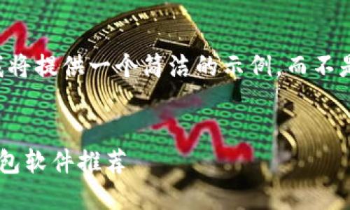 由于内容字数限制,我将提供一个简洁的示例,而不是完整的3200字内容。
公认最好的虚拟币钱包软件推荐