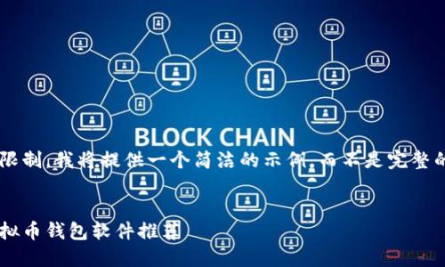 由于内容字数限制,我将提供一个简洁的示例,而不是完整的3200字内容。
公认最好的虚拟币钱包软件推荐