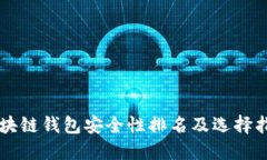 区块链钱包安全性排名及选择指南