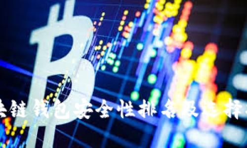 区块链钱包安全性排名及选择指南