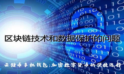 云储币手机钱包：加密数字货币的便捷选择