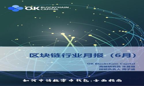 如何申请数字币钱包:全面指南