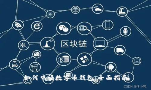 如何申请数字币钱包:全面指南