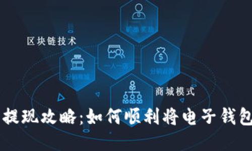 电子钱包提现攻略:如何顺利将电子钱包余额取出