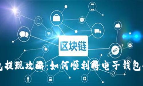 电子钱包提现攻略:如何顺利将电子钱包余额取出