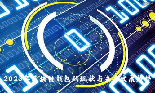 2023年区块链钱包的现状与未来发展趋势