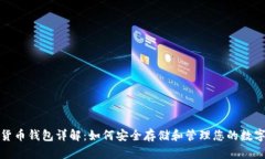 加密货币钱包详解:如何安全存储和管理您的数