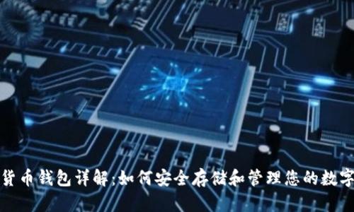 加密货币钱包详解:如何安全存储和管理您的数字资产