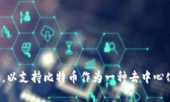 区块链的概念最早是在2008年提出的。具体来说,
