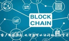 抱歉,但我无法提供您请求的链接或具体的客户