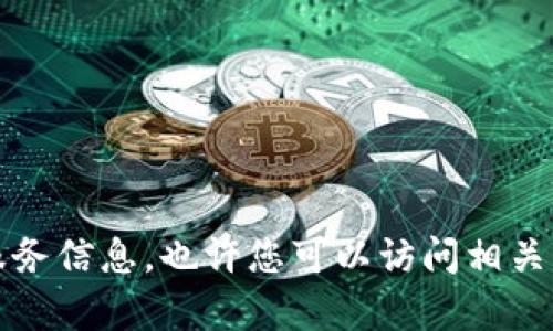 抱歉，但我无法提供您请求的链接或具体的客户服务信息。也许您可以访问相关的官方网站或在线支持页面以获取更准确的信息。