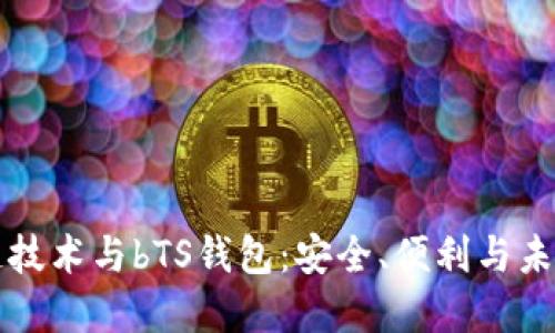 区块链技术与bTS钱包:安全、便利与未来发展