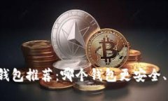 区块链钱包推荐:哪个钱包更安全、更易用?