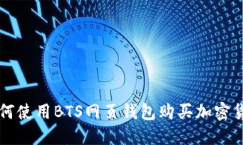 如何使用BTS网页钱包购买加密货币