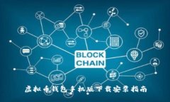 虚拟币钱包手机版下载安装指南