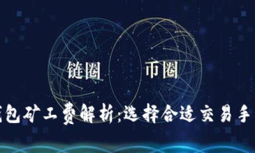 各大数字钱包矿工费解析：选择合适交易手续费的指南