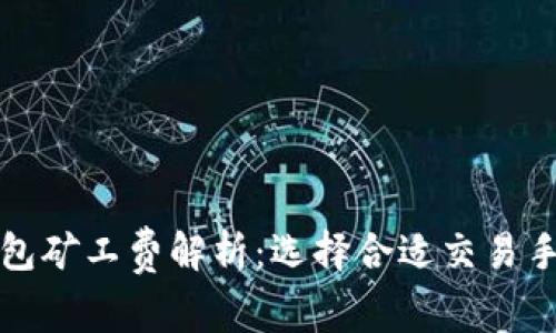 各大数字钱包矿工费解析：选择合适交易手续费的指南