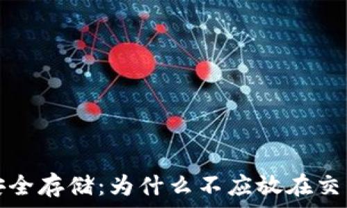 莱特币安全存储:为什么不应放在交易所钱包