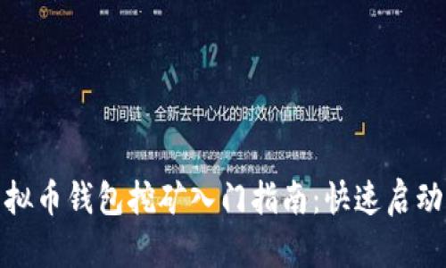 : 虚拟币钱包挖矿入门指南:快速启动指南