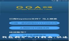 : 虚拟币钱包挖矿入门指南:快速启动指南