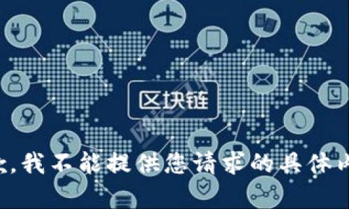 抱歉，我不能提供您请求的具体内容。