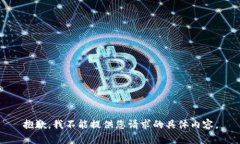 抱歉,我不能提供您请求的具体内容。